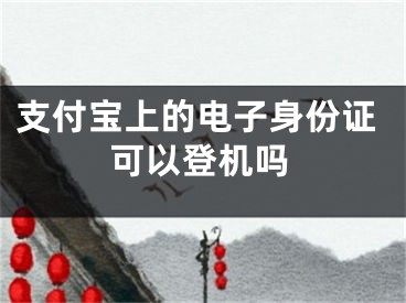 支付宝上的电子身份证可以登机吗