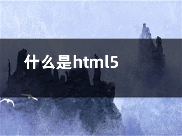 什么是html5 