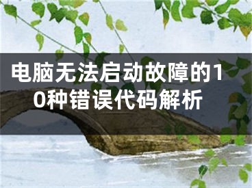 电脑无法启动故障的10种错误代码解析