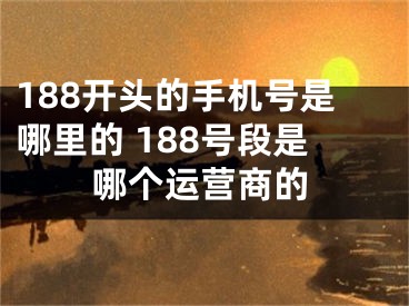 188开头的手机号是哪里的 188号段是哪个运营商的