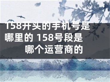 158开头的手机号是哪里的 158号段是哪个运营商的