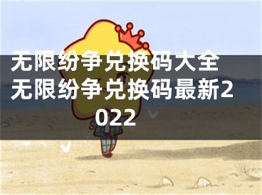 无限纷争兑换码大全 无限纷争兑换码最新2022