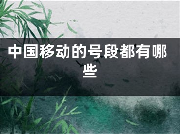 中国移动的号段都有哪些 