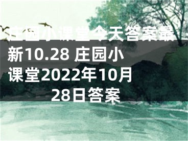 庄园小课堂今天答案最新10.28 庄园小课堂2022年10月28日答案