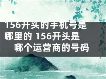 156开头的手机号是哪里的 156开头是哪个运营商的号码