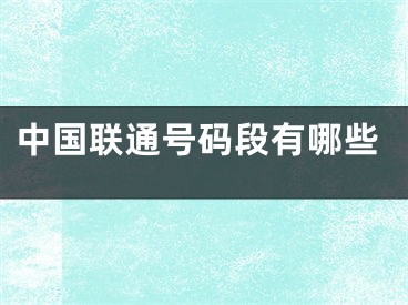 中国联通号码段有哪些