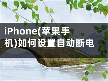 iPhone(苹果手机)如何设置自动断电