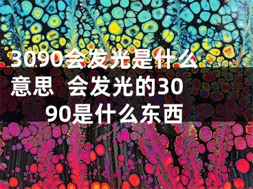 3090会发光是什么意思  会发光的3090是什么东西