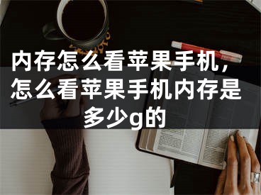 内存怎么看苹果手机，怎么看苹果手机内存是多少g的