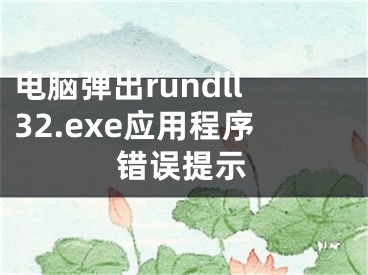 电脑弹出rundll32.exe应用程序错误提示