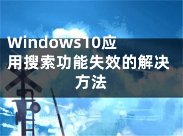 Windows10应用搜索功能失效的解决方法