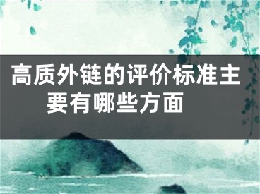 高质外链的评价标准主要有哪些方面 