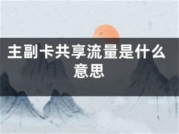 主副卡共享流量是什么意思