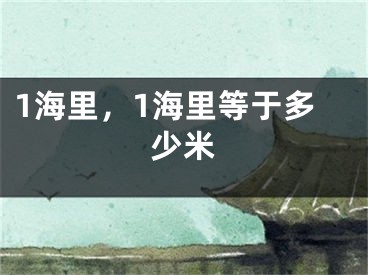 1海里，1海里等于多少米
