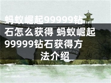 蚂蚁崛起99999钻石怎么获得 蚂蚁崛起99999钻石获得方法介绍