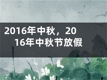 2016年中秋，2016年中秋节放假