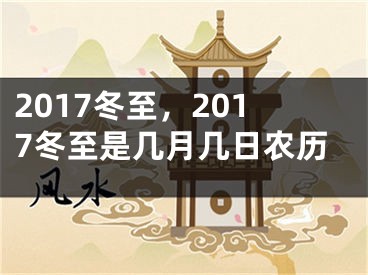 2017冬至，2017冬至是几月几日农历