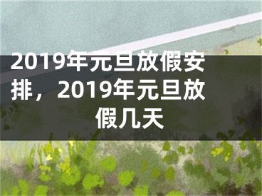 2019年元旦放假安排，2019年元旦放假几天