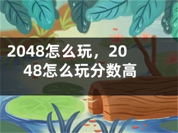 2048怎么玩，2048怎么玩分数高