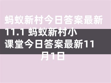 蚂蚁新村今日答案最新11.1 蚂蚁新村小课堂今日答案最新11月1日