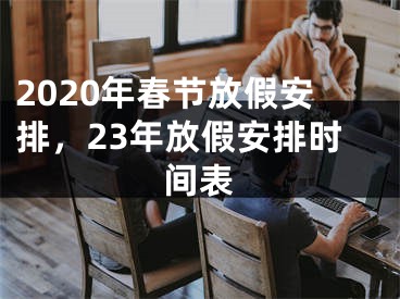 2020年春节放假安排，23年放假安排时间表