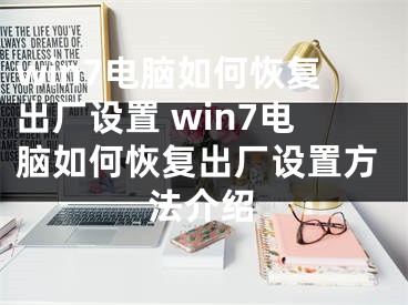 win7电脑如何恢复出厂设置 win7电脑如何恢复出厂设置方法介绍