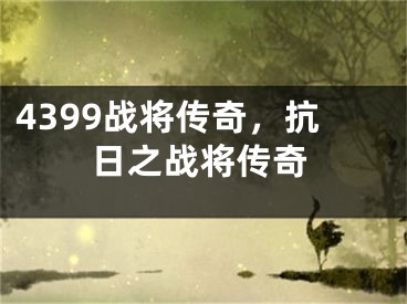 4399战将传奇，抗日之战将传奇