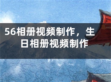 56相册视频制作，生日相册视频制作
