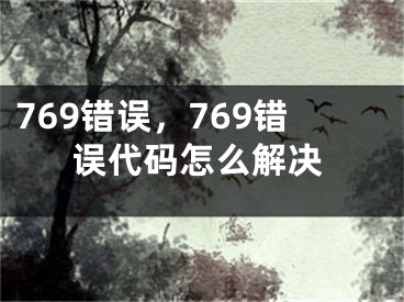 769错误，769错误代码怎么解决