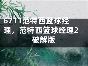 6711范特西篮球经理，范特西篮球经理2破解版