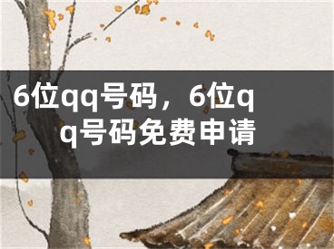 6位qq号码，6位qq号码免费申请