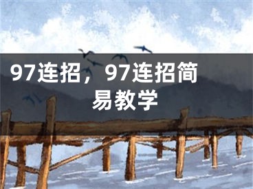 97连招，97连招简易教学