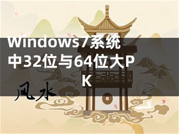 Windows7系统中32位与64位大PK