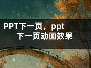 PPT下一页，ppt下一页动画效果