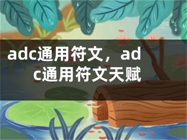 adc通用符文，adc通用符文天赋