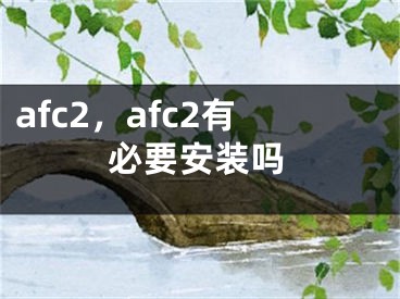 afc2，afc2有必要安装吗