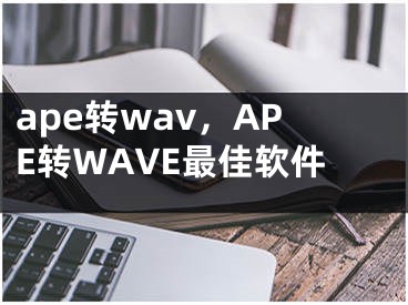ape转wav，APE转WAVE最佳软件 