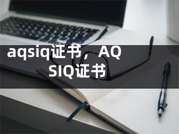 aqsiq证书，AQSIQ证书