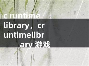 c runtime library，cruntimelibrary 游戏