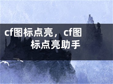 cf图标点亮，cf图标点亮助手