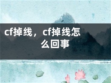 cf掉线，cf掉线怎么回事