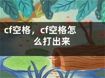 cf空格，cf空格怎么打出来