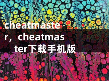 cheatmaster，cheatmaster下载手机版