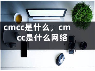 cmcc是什么，cmcc是什么网络
