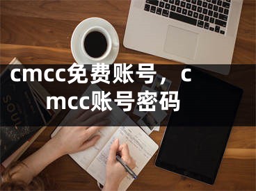 cmcc免费账号，cmcc账号密码