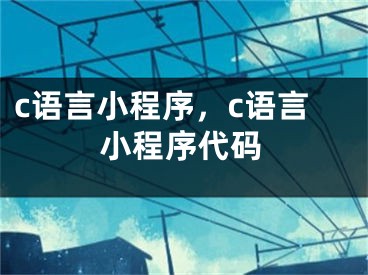 c语言小程序，c语言小程序代码