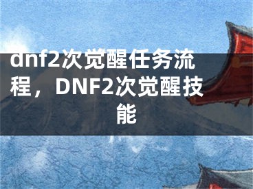 dnf2次觉醒任务流程，DNF2次觉醒技能