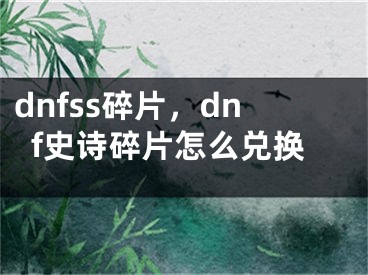 dnfss碎片，dnf史诗碎片怎么兑换