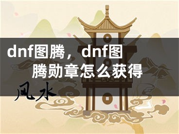 dnf图腾，dnf图腾勋章怎么获得