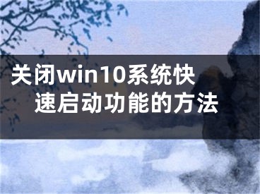 关闭win10系统快速启动功能的方法